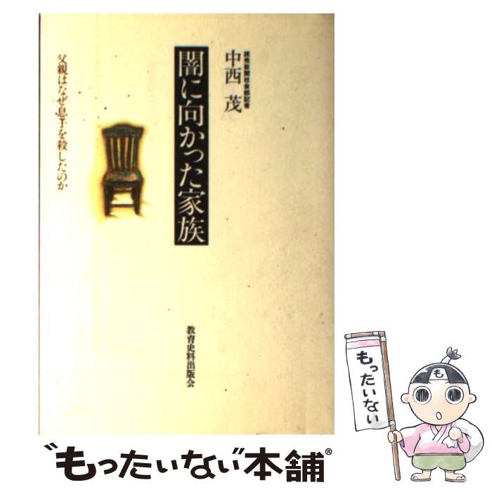 【中古】 闇に向かった家族 父親はなぜ息子を殺したのか / 中西 茂 / 教育史料出版会 [単行本]【メール便送料無料】【あす楽対応】