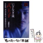 【中古】 いざなぎ流式王子 安倍晴明・役行者を超える、闇の呪法のすべて / 斎藤 英喜 / 新紀元社 [単行本]【メール便送料無料】【あす楽対応】