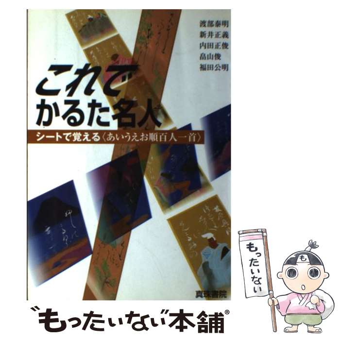 【中古】 これでかるた名人 シートで覚える あいうえお順百人一首 / 渡部 泰明 / 真珠書院 [単行本]【メール便送料無料】【あす楽対応】