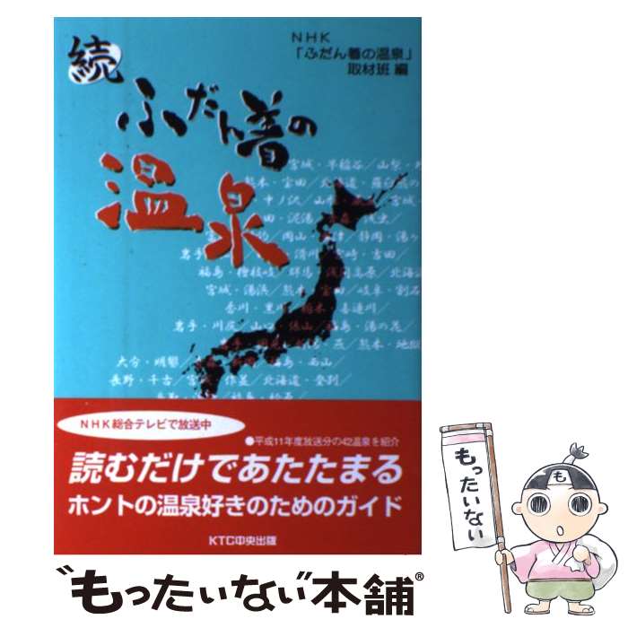 著者：NHKふだん着の温泉取材班出版社：中央出版サイズ：単行本ISBN-10：4877581782ISBN-13：9784877581787■通常24時間以内に出荷可能です。※繁忙期やセール等、ご注文数が多い日につきましては　発送まで48時間かかる場合があります。あらかじめご了承ください。 ■メール便は、1冊から送料無料です。※宅配便の場合、2,500円以上送料無料です。※あす楽ご希望の方は、宅配便をご選択下さい。※「代引き」ご希望の方は宅配便をご選択下さい。※配送番号付きのゆうパケットをご希望の場合は、追跡可能メール便（送料210円）をご選択ください。■ただいま、オリジナルカレンダーをプレゼントしております。■お急ぎの方は「もったいない本舗　お急ぎ便店」をご利用ください。最短翌日配送、手数料298円から■まとめ買いの方は「もったいない本舗　おまとめ店」がお買い得です。■中古品ではございますが、良好なコンディションです。決済は、クレジットカード、代引き等、各種決済方法がご利用可能です。■万が一品質に不備が有った場合は、返金対応。■クリーニング済み。■商品画像に「帯」が付いているものがありますが、中古品のため、実際の商品には付いていない場合がございます。■商品状態の表記につきまして・非常に良い：　　使用されてはいますが、　　非常にきれいな状態です。　　書き込みや線引きはありません。・良い：　　比較的綺麗な状態の商品です。　　ページやカバーに欠品はありません。　　文章を読むのに支障はありません。・可：　　文章が問題なく読める状態の商品です。　　マーカーやペンで書込があることがあります。　　商品の痛みがある場合があります。