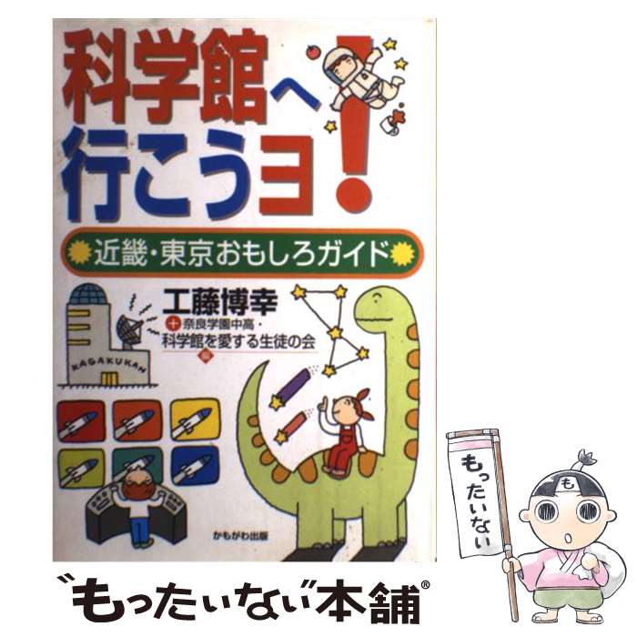 【中古】 科学館へ行こうヨ！ / 工藤 博幸, 奈良学園中高 科学館を愛する生徒の会 ...