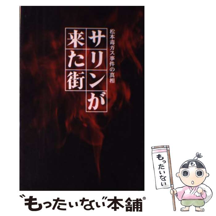  サリンが来た街 松本毒ガス事件の真相 / 磯貝 陽悟 / データハウス 