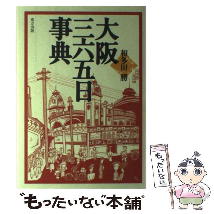 【中古】 大阪三六五日事典 / 和多田勝 / 和多田 勝 / 東方出版 [単行本]【メール便送料無料】【最短翌日配達対応】