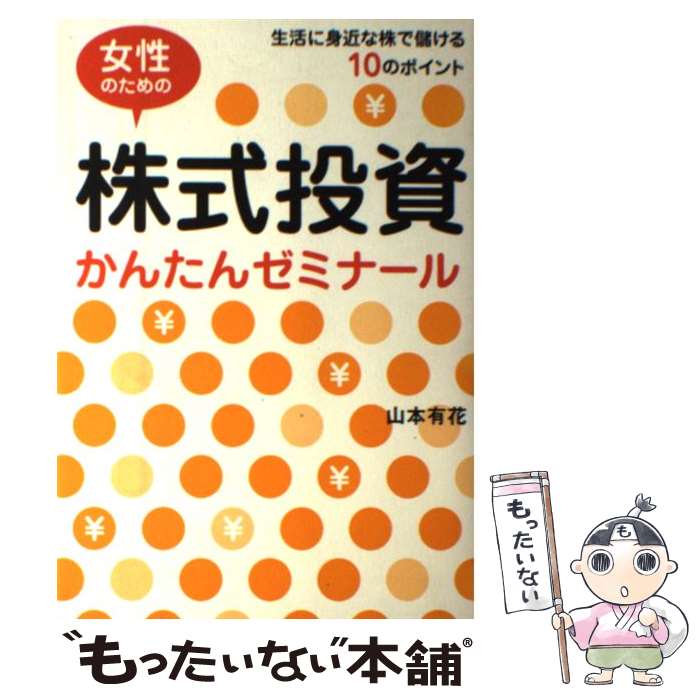 著者：山本 有花出版社：すばる舎サイズ：単行本ISBN-10：4883991601ISBN-13：9784883991600■通常24時間以内に出荷可能です。※繁忙期やセール等、ご注文数が多い日につきましては　発送まで48時間かかる場合があります。あらかじめご了承ください。 ■メール便は、1冊から送料無料です。※宅配便の場合、2,500円以上送料無料です。※最短翌日配達ご希望の方は、宅配便をご選択下さい。※「代引き」ご希望の方は宅配便をご選択下さい。※配送番号付きのゆうパケットをご希望の場合は、追跡可能メール便（送料210円）をご選択ください。■ただいま、オリジナルカレンダーをプレゼントしております。■お急ぎの方は「もったいない本舗　お急ぎ便店」をご利用ください。最短翌日配送、手数料298円から■まとめ買いの方は「もったいない本舗　おまとめ店」がお買い得です。■中古品ではございますが、良好なコンディションです。決済は、クレジットカード、代引き等、各種決済方法がご利用可能です。■万が一品質に不備が有った場合は、返金対応。■クリーニング済み。■商品画像に「帯」が付いているものがありますが、中古品のため、実際の商品には付いていない場合がございます。■商品状態の表記につきまして・非常に良い：　　使用されてはいますが、　　非常にきれいな状態です。　　書き込みや線引きはありません。・良い：　　比較的綺麗な状態の商品です。　　ページやカバーに欠品はありません。　　文章を読むのに支障はありません。・可：　　文章が問題なく読める状態の商品です。　　マーカーやペンで書込があることがあります。　　商品の痛みがある場合があります。