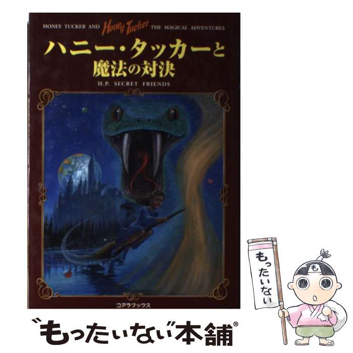 【中古】 ハニー タッカーと魔法の対決 / H.P.SECRET FRIENDS / アートブック本の森 単行本 【メール便送料無料】【最短翌日配達対応】