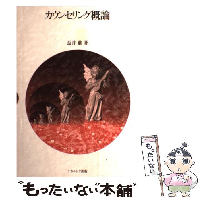 【中古】 カウンセリング概論 / 長井 進 / ナカニシヤ出