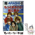 【中古】 もっとまるごと！嵐に夢中 嵐・ARASHI　2 / ハリケーンgirls / アートブック本の森 [単行本]【メール便送料無料】【あす楽対応】