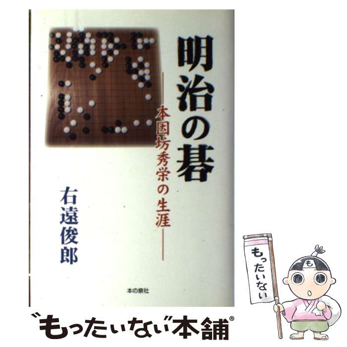 【中古】 明治の碁 本因坊秀栄の生涯 / 右遠 俊郎 / 本の泉社 [単行本]【メール便送料無料】【あす楽対応】