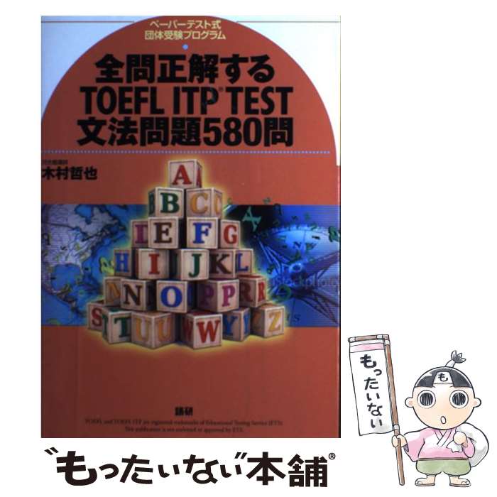【中古】 全問正解するTOEFL ITP TEST文法問題580問 / 木村 哲也 / 語研 [単行本]【メール便送料無料】【最短翌日配達対応】