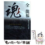 【中古】 魂 パパ、なぜ日本にいるの？ / 全 龍福 / IBC岩手放送 [単行本]【メール便送料無料】【あす楽対応】