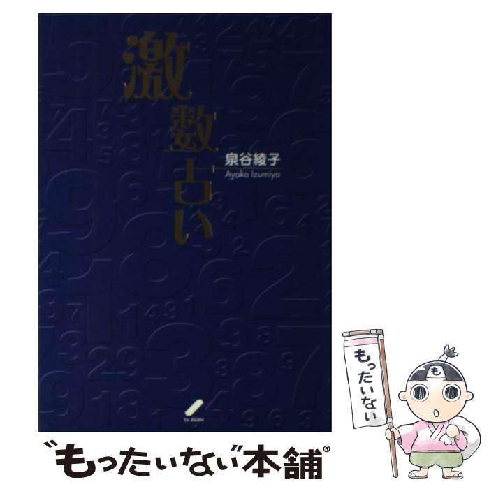 著者：泉谷 綾子出版社：テレビ朝日サイズ：単行本ISBN-10：488131291XISBN-13：9784881312919■こちらの商品もオススメです ● 「素心」で生きる / 泉谷 綾子 / ワニブックス [単行本] ■通常24時間以内に出荷可能です。※繁忙期やセール等、ご注文数が多い日につきましては　発送まで48時間かかる場合があります。あらかじめご了承ください。 ■メール便は、1冊から送料無料です。※宅配便の場合、2,500円以上送料無料です。※最短翌日配達ご希望の方は、宅配便をご選択下さい。※「代引き」ご希望の方は宅配便をご選択下さい。※配送番号付きのゆうパケットをご希望の場合は、追跡可能メール便（送料210円）をご選択ください。■ただいま、オリジナルカレンダーをプレゼントしております。■お急ぎの方は「もったいない本舗　お急ぎ便店」をご利用ください。最短翌日配送、手数料298円から■まとめ買いの方は「もったいない本舗　おまとめ店」がお買い得です。■中古品ではございますが、良好なコンディションです。決済は、クレジットカード、代引き等、各種決済方法がご利用可能です。■万が一品質に不備が有った場合は、返金対応。■クリーニング済み。■商品画像に「帯」が付いているものがありますが、中古品のため、実際の商品には付いていない場合がございます。■商品状態の表記につきまして・非常に良い：　　使用されてはいますが、　　非常にきれいな状態です。　　書き込みや線引きはありません。・良い：　　比較的綺麗な状態の商品です。　　ページやカバーに欠品はありません。　　文章を読むのに支障はありません。・可：　　文章が問題なく読める状態の商品です。　　マーカーやペンで書込があることがあります。　　商品の痛みがある場合があります。