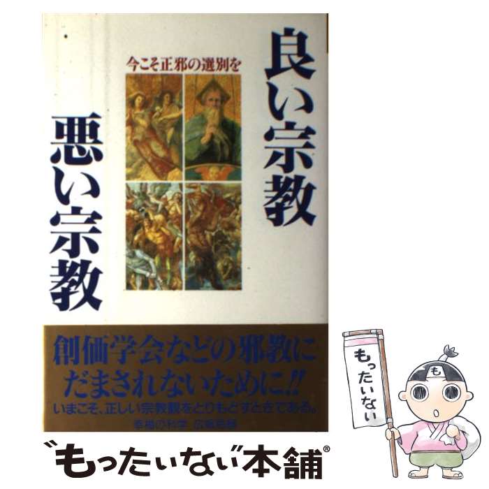 【中古】 良い宗教悪い宗教 今こそ正邪の選別を / 幸福の科学広報局 / 幸福の科学出版 [単行本]【メール便送料無料】【あす楽対応】