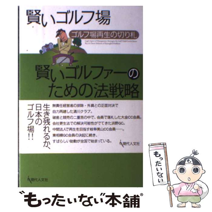 【中古】 賢いゴルフ場賢いゴルファーのための法戦略 ゴルフ場再生の切り札 / 現代人文社 / 現代人文社..