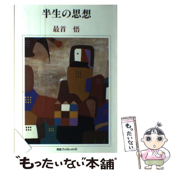 【中古】 半生の思想 / 最首 悟 / 河合文化教育研究所 [単行本]【メール便送料無料】【最短翌日配達対応】