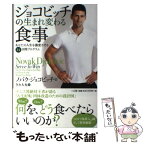 【中古】 ジョコビッチの生まれ変わる食事 あなたの人生を激変させる14日間プログラム / ノバク・ジョコビッチ, タカ大丸 / 三五館 [単行本]【メール便送料無料】【あす楽対応】