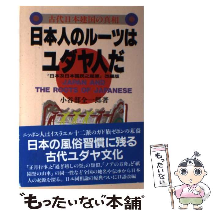 【中古】 日本人のルーツはユダヤ人だ 古代日本建国の真相 / 小谷部 全一郎 / たま出版 [単行本]【メール便送料無料】【あす楽対応】