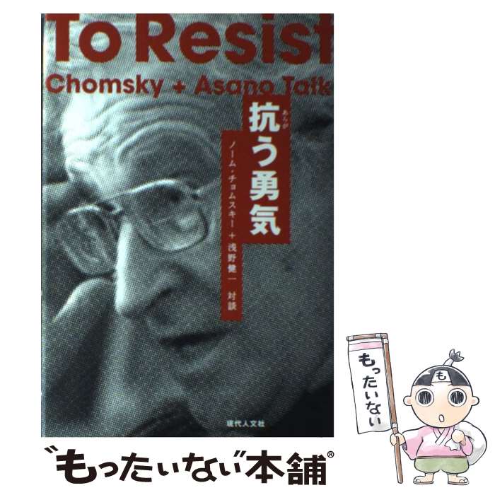 【中古】 抗う勇気 ノーム・チョムスキー＋浅野健一対談 / ノーム チョムスキー, 浅野 健一 / 現代人文社 [単行本]【メール便送料無料】【最短翌日配達対応】