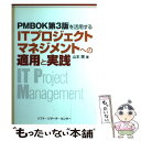 【中古】 PMBOK第3版を活用するITプロジェクトマネジメントへの適用と実践 / 山本 需 / ソフトリサーチセンター 単行本 【メール便送料無料】【あす楽対応】