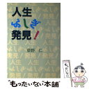 【中古】 人生ふしぎ発見！ / 草野 仁 / KADOKAWA(メディアファクトリー) [単行本]【メール便送料無料】【あす楽対応】 1