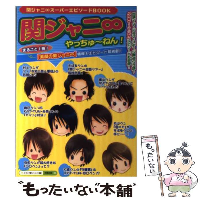 【中古】 関ジャニ∞やっちゅ～ねん！ まるごと1冊！ / スタッフ関ジャニ∞ / 太陽出版 [単行本]【メール便送料無料】【最短翌日配達対応】