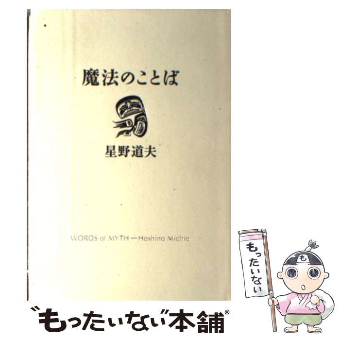 【中古】 魔法のことば 星野道夫講演集 / 星野 道夫 / スイッチパブリッシング [単行本]【メール便送料無料】【あす楽対応】