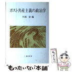 【中古】 ポスト共産主義の政治学 / 川原 彰 / 三嶺書房 [ハードカバー]【メール便送料無料】【あす楽対応】