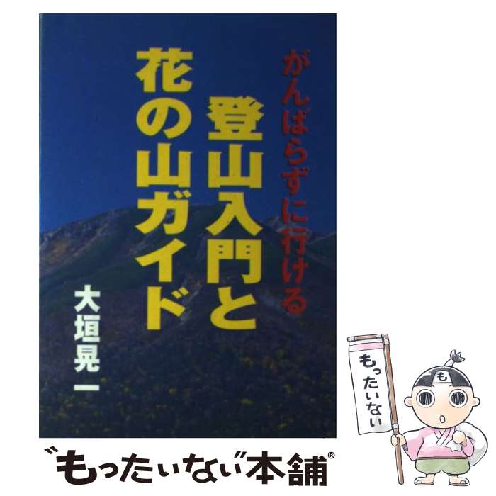 【中古】 がんばらずに行ける登山入門と花の山ガイド / 大垣