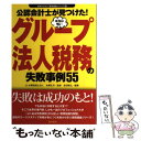 【中古】 公認会計士が見つけた！本当は怖いグループ法人税務の失敗事例55 / 吉田 博之 / 東峰書房 単行本 【メール便送料無料】【あす楽対応】