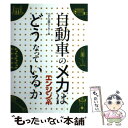  自動車のメカはどうなっているか エンジン系 / GP企画センター / グランプリ出版 