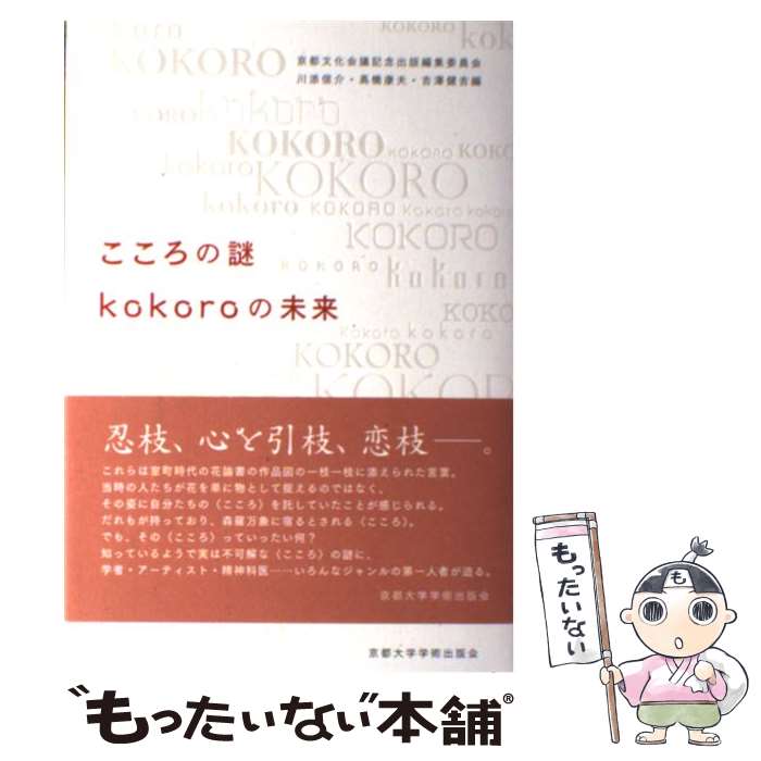 【中古】 こころの謎kokoroの未来 / 京都文化会議記念出版編集委員会, 川添 信介, 高橋 康夫, 吉澤 健吉 / 京都大学学術 [単行本（ソフトカバー）]【メール便送料無料】【最短翌日配達対応】