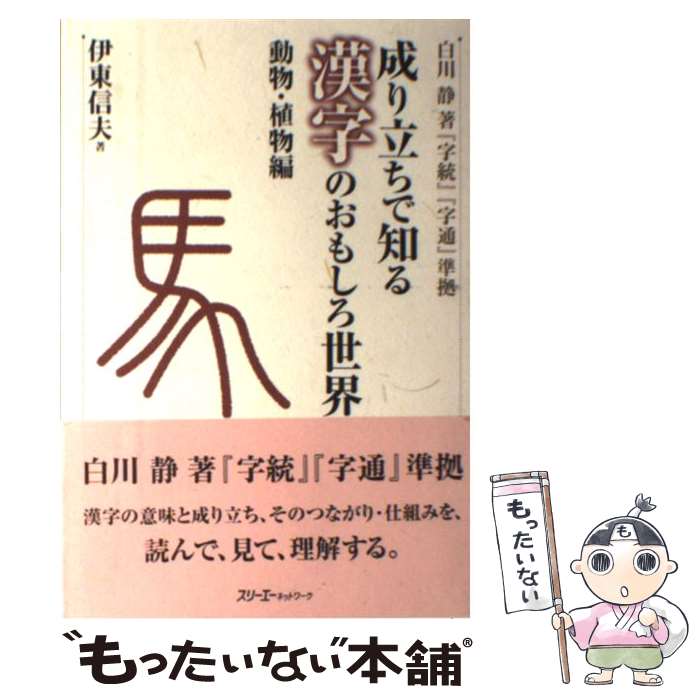 【中古】 成り立ちで知る漢字のおもしろ世界（動物・植物編） / 伊東 信夫 / スリーエーネットワーク [単行本]【メール便送料無料】【最短翌日配達対応】