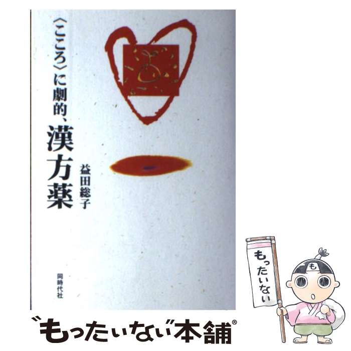 【中古】 〈こころ〉に劇的、漢方薬 / 益田 総子 / 同時代社 [単行本]【メール便送料無料】【最短翌日配達対応】