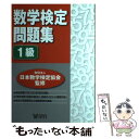 【中古】 数学検定問題集1級 / 創育 / 創育 単行本 【メール便送料無料】【あす楽対応】