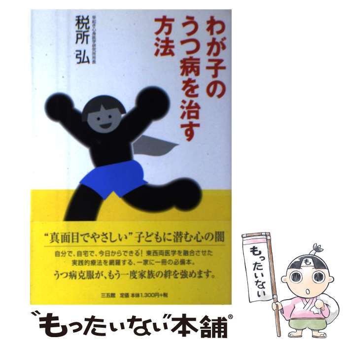  わが子のうつ病を治す方法 / 税所 弘 / 三五館 