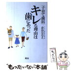 【中古】 キレる理由は歯にあった 子育て歯科 / 倉治　ななえ / ケイエスエス [単行本]【メール便送料無料】【あす楽対応】