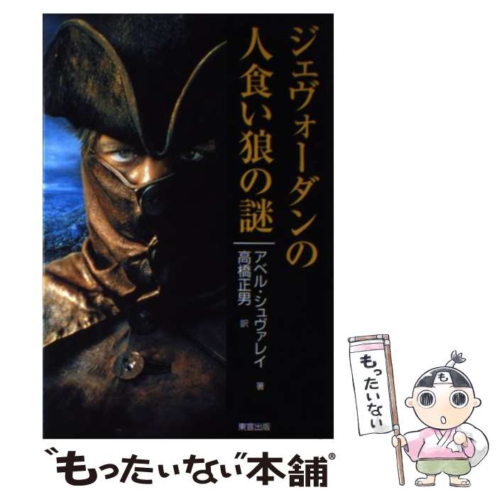  ジェヴォーダンの人食い狼の謎 / アベル シュヴァレイ, Abel Chevalley, 高橋 正男 / 東宣出版 