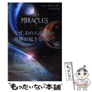 【中古】 なぜ、あの人にばかり奇跡が起きるのか？ / ジョー・ヴィターレ, プレシ南日子 / きこ書房 [単行本]【メール便送料無料】【あす楽対応】