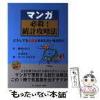 【中古】 マンガ必殺！統計攻略法 どうしても有意差を出したいあなたに / 鍵和田 京子, 石村 貞夫, さいとう はるき / シーエムシー出版 [単行本]【メール便送料無料】【あす楽対応】