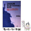 【中古】 2005年オレがつぶされない生き方 「超サイクル理論」で見抜く、危機の中のビッグチャン / 鈴木 啓功 / 三五館 [単行本]【メール便送料無料】【あす楽対応】