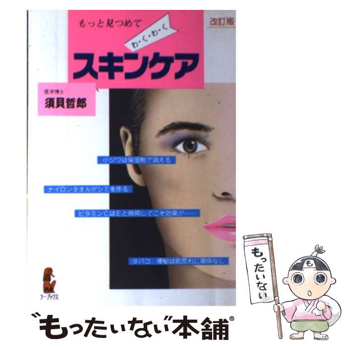 楽天もったいない本舗　楽天市場店【中古】 わくわくスキンケア もっと見つめて 改訂版 / 須貝 哲郎 / 企画社 [単行本]【メール便送料無料】【あす楽対応】