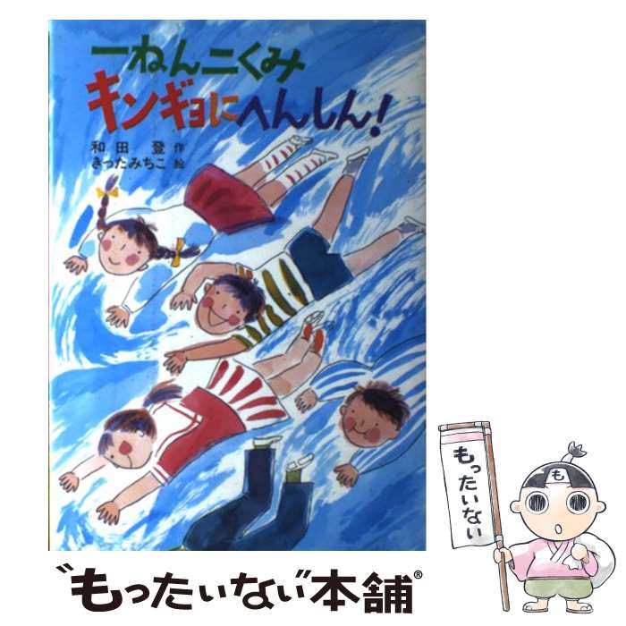 【中古】 一ねん二くみキンギョにへんしん！ / 和田 登 / そうえん社 [単行本]【メール便送料無料】【最短翌日配達対応】