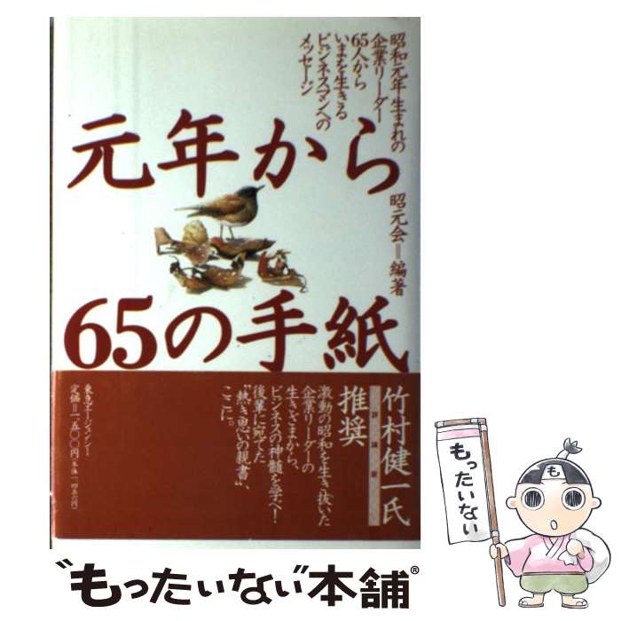 【中古】 元年から65の手紙 昭和元年生まれの企業リーダー65人からいまを生きる / 昭元会 / 東急エージェンシー [単行本]【メール便送料無料】【あす楽対応】