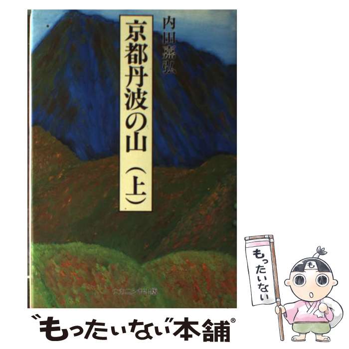 【中古】 京都丹波の山 上 / 内田 嘉弘 / ナカニシヤ出版 [ペーパーバック]【メール便送料無料】【あす楽対応】