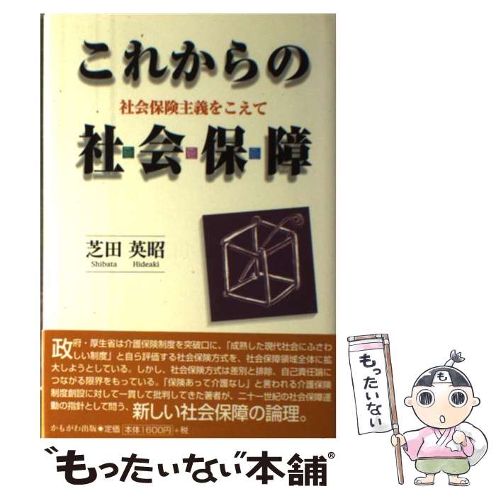 【中古】 これからの社会保障 社会保険主義をこえて / 芝田 英昭 / かもがわ出版 [単行本]【メール便送料無料】【最短翌日配達対応】