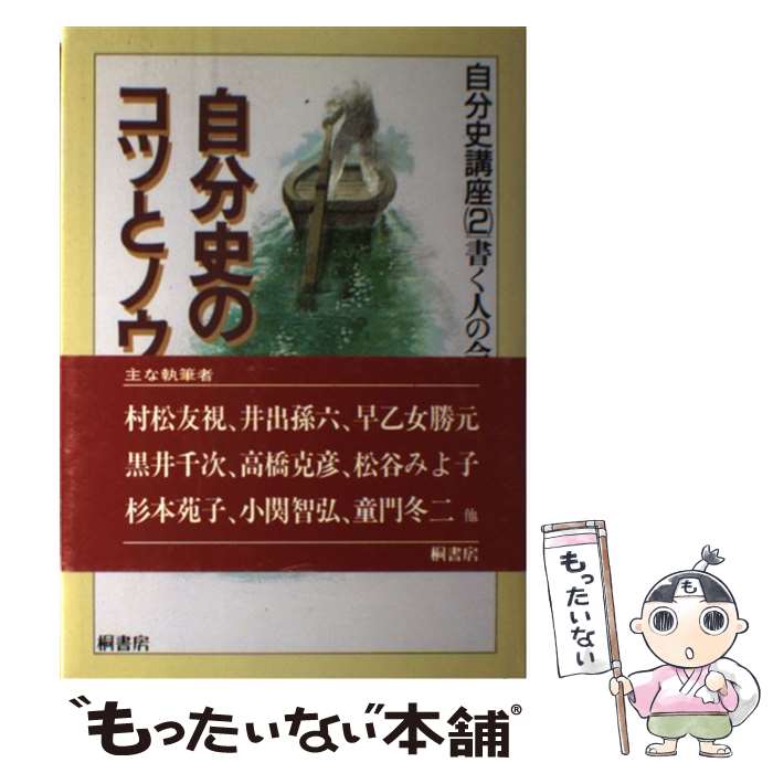 著者：書く人の会出版社：桐書房サイズ：単行本ISBN-10：4876470952ISBN-13：9784876470952■通常24時間以内に出荷可能です。※繁忙期やセール等、ご注文数が多い日につきましては　発送まで48時間かかる場合があります。あらかじめご了承ください。 ■メール便は、1冊から送料無料です。※宅配便の場合、2,500円以上送料無料です。※あす楽ご希望の方は、宅配便をご選択下さい。※「代引き」ご希望の方は宅配便をご選択下さい。※配送番号付きのゆうパケットをご希望の場合は、追跡可能メール便（送料210円）をご選択ください。■ただいま、オリジナルカレンダーをプレゼントしております。■お急ぎの方は「もったいない本舗　お急ぎ便店」をご利用ください。最短翌日配送、手数料298円から■まとめ買いの方は「もったいない本舗　おまとめ店」がお買い得です。■中古品ではございますが、良好なコンディションです。決済は、クレジットカード、代引き等、各種決済方法がご利用可能です。■万が一品質に不備が有った場合は、返金対応。■クリーニング済み。■商品画像に「帯」が付いているものがありますが、中古品のため、実際の商品には付いていない場合がございます。■商品状態の表記につきまして・非常に良い：　　使用されてはいますが、　　非常にきれいな状態です。　　書き込みや線引きはありません。・良い：　　比較的綺麗な状態の商品です。　　ページやカバーに欠品はありません。　　文章を読むのに支障はありません。・可：　　文章が問題なく読める状態の商品です。　　マーカーやペンで書込があることがあります。　　商品の痛みがある場合があります。