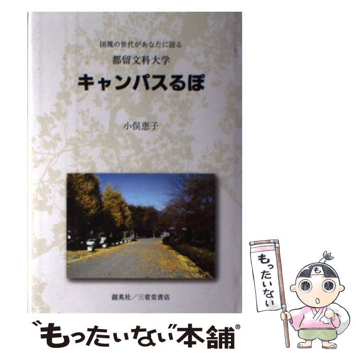 【中古】 キャンパスるぽ 団塊の世代があなたに語る 都留文科大学 小俣恵子/著 / 小俣 恵子 / 三省堂書店 [単行本]【メール便送料無料】【最短翌日配達対応】