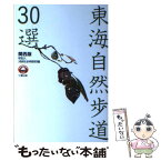 【中古】 東海自然歩道30選 関西版 / 大阪府社会体育研究所 / 東京アカデミー七賢出版 [単行本]【メール便送料無料】【あす楽対応】