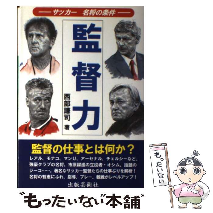 【中古】 監督力 サッカー名将の条件 / 西部 謙司 / 出版芸術社 [単行本]【メール便送料無料】【あす楽対応】