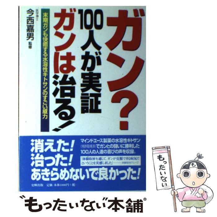 著者：史輝出版出版社：史輝出版サイズ：単行本ISBN-10：4883580318ISBN-13：9784883580316■こちらの商品もオススメです ● がん免疫療法の決め手 / 河木 成一, 景 世兵 / ユニウス [単行本] ● 末期ガン生還！特効薬は生物還元生プロポリスだった！ / 漢方研究会 / メタモル出版 [単行本] ● 末期ガン患者を救った中国機能性食品 / 尾沢 邦之 / 現代書林 [単行本] ● がんが消える驚異の療法 / 馬 軍 / ベストセラーズ [新書] ● 今世紀最後の健効食「水溶性キトサン」の衝撃 / 藤本 治国 / 現代書林 [単行本] ● 「水溶性キトサン」って何？ / 景 世兵 / キャンパス・シネマ [単行本] ■通常24時間以内に出荷可能です。※繁忙期やセール等、ご注文数が多い日につきましては　発送まで48時間かかる場合があります。あらかじめご了承ください。 ■メール便は、1冊から送料無料です。※宅配便の場合、2,500円以上送料無料です。※最短翌日配達ご希望の方は、宅配便をご選択下さい。※「代引き」ご希望の方は宅配便をご選択下さい。※配送番号付きのゆうパケットをご希望の場合は、追跡可能メール便（送料210円）をご選択ください。■ただいま、オリジナルカレンダーをプレゼントしております。■お急ぎの方は「もったいない本舗　お急ぎ便店」をご利用ください。最短翌日配送、手数料298円から■まとめ買いの方は「もったいない本舗　おまとめ店」がお買い得です。■中古品ではございますが、良好なコンディションです。決済は、クレジットカード、代引き等、各種決済方法がご利用可能です。■万が一品質に不備が有った場合は、返金対応。■クリーニング済み。■商品画像に「帯」が付いているものがありますが、中古品のため、実際の商品には付いていない場合がございます。■商品状態の表記につきまして・非常に良い：　　使用されてはいますが、　　非常にきれいな状態です。　　書き込みや線引きはありません。・良い：　　比較的綺麗な状態の商品です。　　ページやカバーに欠品はありません。　　文章を読むのに支障はありません。・可：　　文章が問題なく読める状態の商品です。　　マーカーやペンで書込があることがあります。　　商品の痛みがある場合があります。