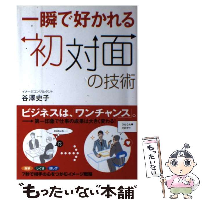 【中古】 一瞬で好かれる初対面の技術 / 谷澤史子 / すばる舎 [単行本]【メール便送料無料】【最短翌日配達対応】